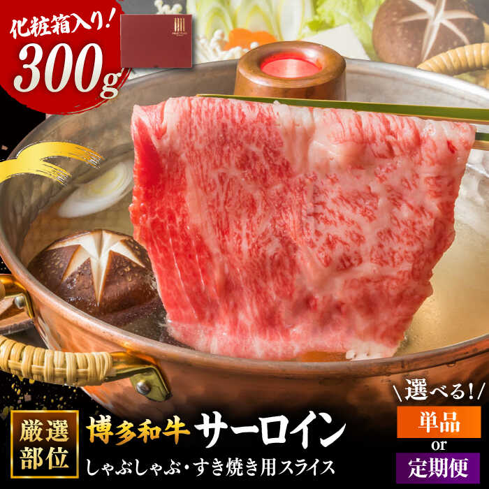 【ふるさと納税】【母の日発送♪】【厳選部位!】【選べる回数】博多和牛 サーロイン しゃぶしゃぶ すき焼き用 300g ▼国産 国産牛 博多 黒毛和牛 牛肉 すき焼き しゃぶしゃぶ 鍋 桂川町/株式会社 MEAT PLUS[ADAQ023]