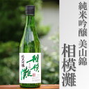 【ふるさと納税】地酒　相模灘　純米吟醸　美山錦◇