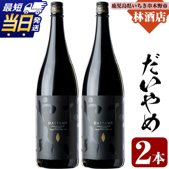 【ふるさと納税】鹿児島本格芋焼酎「だいやめ」DAIYAME 焼酎(1800ml×2本)セット！鹿児島 鹿児島特産 酒 焼酎 芋焼酎 1.8L 一升瓶 最短 当日発送 翌日配送【林酒店】