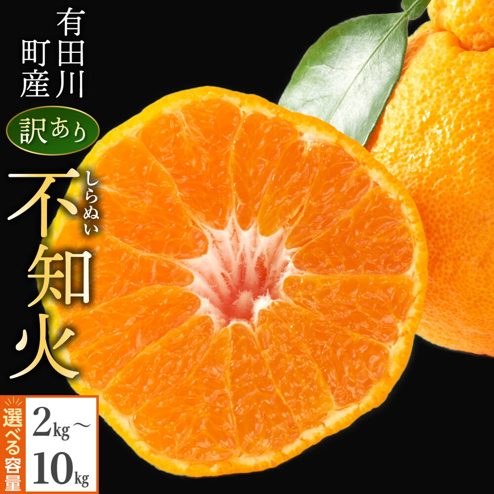 【ふるさと納税】【選べる容量】不知火(しらぬい) オレンジ みかん 訳あり 2kg～10kg サイズ混合 | みかん しらぬい 和歌山 蜜柑 不知火 和歌山県産 果物 柑橘 フルーツ 柑橘類 デコポン 家庭用 ふるさと納税 返礼品 故郷納税