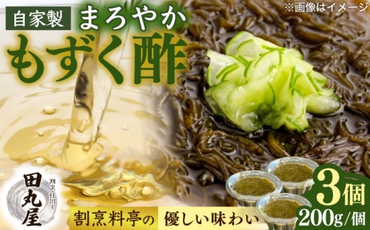 もずく酢3個セット もずく 海藻 もずく 手軽 セット 生もずく モズク 水雲 お取り寄せ おすすめ もずく酢 天ぷら 味噌汁 スープ 島根県雲南市/有限会社田丸屋魚店 [AIEH008]