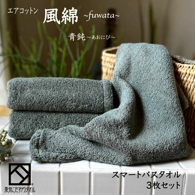 エアコットン風綿スマートバスタオル 3枚(青鈍) 【泉州タオル 国産 吸水 普段使い 無地 シンプル 日用品 家族 ファミリー】 015B276