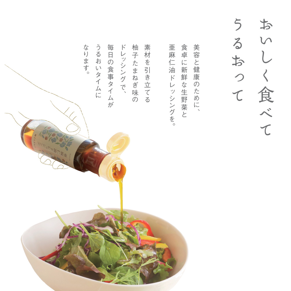 亜麻仁油ドレッシング　柚子たまねぎ 1本 100ml