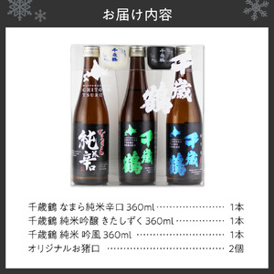 千歳鶴　北海道札幌の地酒のみくらべセット｜日本酒 純米吟醸 純米 純米辛口 地酒 北海道 札幌市