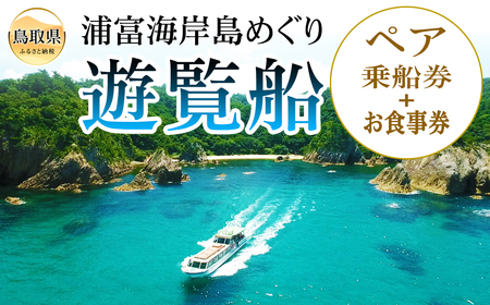 浦富海岸島めぐり遊覧船ペア乗船券_T2600372_T2600372