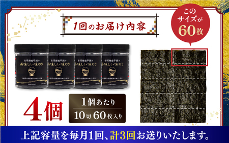 【3回定期便】〈アミノ酸不使用〉有明海産早摘み美味しい味のり240枚 (60枚×4個) ×3ヶ月 / 味海苔 味のり 味付海苔【株式会社かね岩海苔】 [ATAN023]