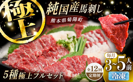【全12回定期便】純国産馬 馬刺し極上フルセット計約330g(極上霜降り/約70g 特上フタエゴ/約70g 霜降り/約70g タテガミ/約50g 赤身/約70g) / ばさし 馬刺 熊本馬刺し 熊本県 菊陽町【株式会社古閑ファーム】[BHDF065]