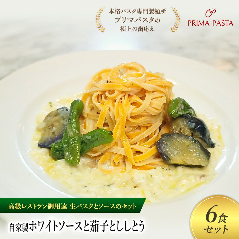 【ふるさと納税】パスタ 高級レストラン御用達の生パスタとソースのセット「自家製ホワイトソースと茄子とししとう　6食セット」　～本格パスタ専門製麺所「プリマパスタ」の極上の歯ごたえ～ 【WH-NAS1101-6】