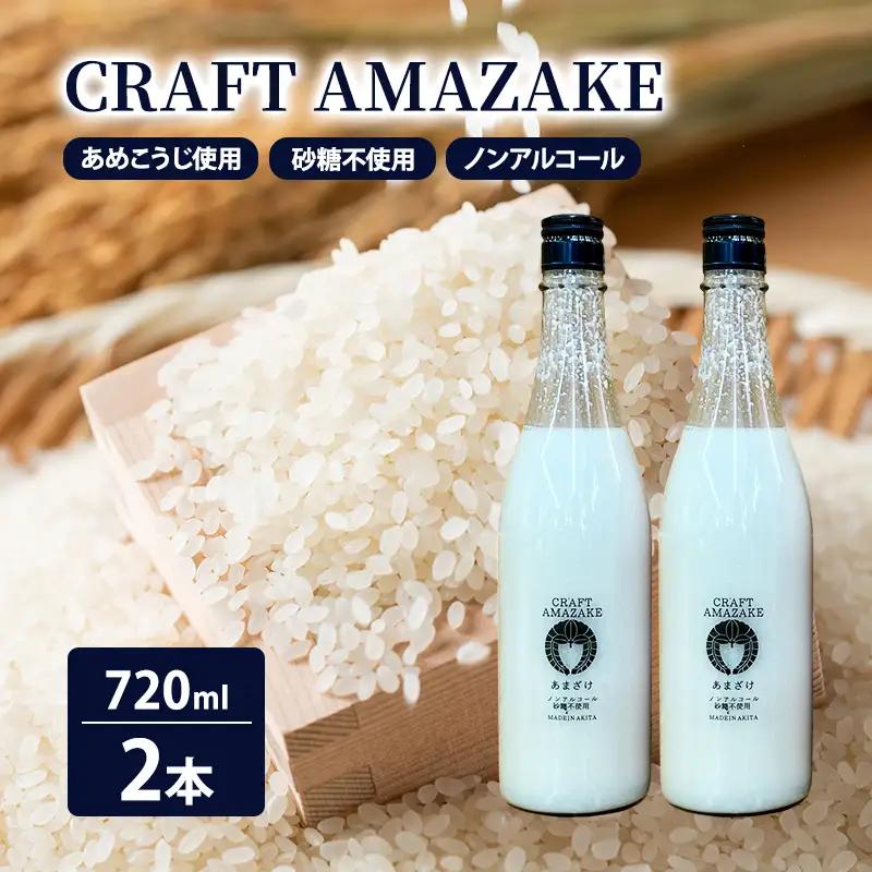 甘酒 CRAFT AMAZAKE 砂糖不使用 ノンアルコール 甘酒【720ml×2本】