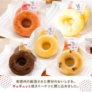 南信州味めぐりセット［ドーナツ ドーナツ ドーナツ ドーナツ ドーナツ ドーナツ ］