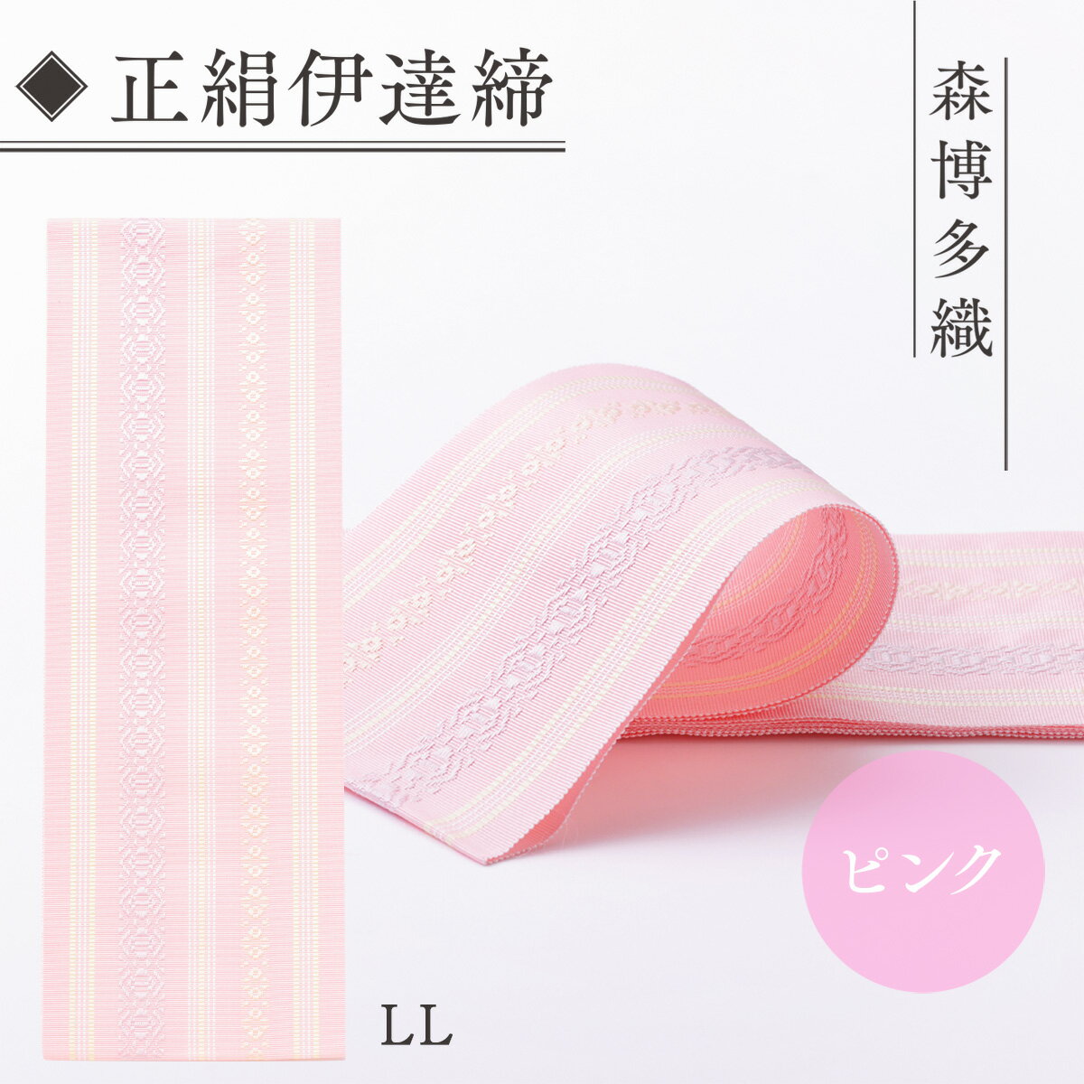 【ふるさと納税】伊達締め 正絹 精品 1本 ピンク 01【LL】幅2.7寸(10.6cm)×8尺(302cm) [森博多織 福岡県 宇美町 um40azo810025] 伊達締 博多織 日本製 織物 国産 絹 着物 ピンク色