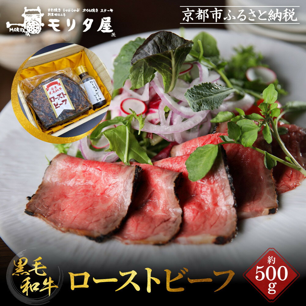 【ふるさと納税】【京都モリタ屋】国産黒毛和牛ローストビーフ 約500g（ソース付） | 肉 お肉 にく 食品 京都産 人気 おすすめ 送料無料 ギフト