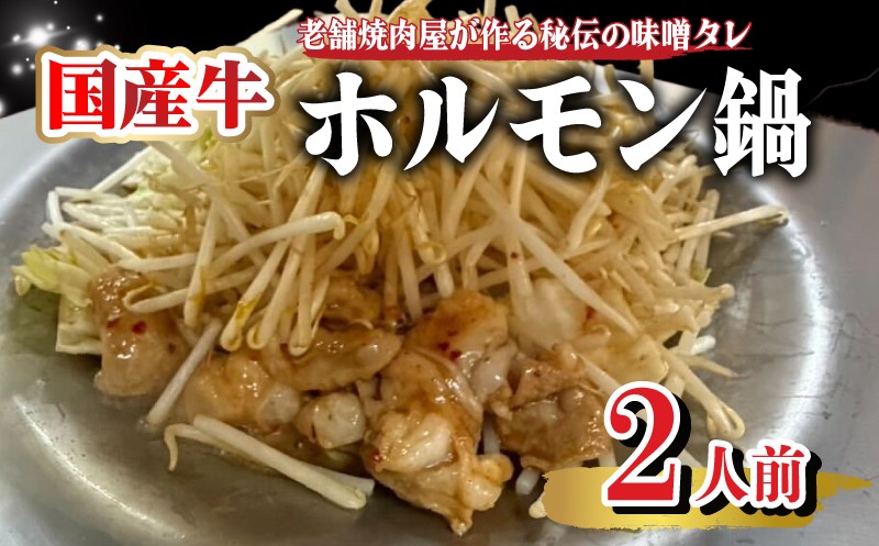 
                  ホルモン鍋 【1969年創業 焼肉 田中屋名物 ホルモン鍋】 2人前 味噌タレ 付き 牛ホルモン もつ 鍋 国産 国産牛 国産ホルモン 小分け 名物 鍋特集 時短 お手軽 ビール に合う 味噌 たれ 焼肉 屋 父の日 御中元 歳暮 記念日 お取り寄せ グルメ 山口 下関 冬 年末年始 年末 正月 【202605_父の日】おつまみ・グルメ
                