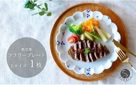 有田焼 フラワープレート Lサイズ 1枚【皓洋窯】食器 器 うつわ ワンプレート 染付 手描き ギフト プレゼント A15-288