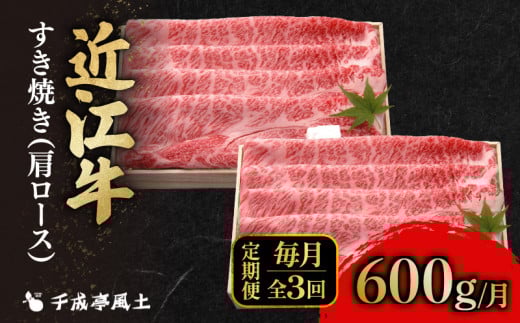 近江牛 千成亭 定期便 毎月 全3回 肩ロースすき焼き 1.8kg ( 600g × 3回 ) 1800g  肉 すき焼き用 牛肉 国産 冷凍 近江牛 和牛すき焼き すきやき 黒毛和牛 3ヶ月 3か月 ブランド牛 和牛 日本三大和牛 国産牛 希少 肩ロース クリスマス お歳暮 おすすめ 人気 彦根 滋賀