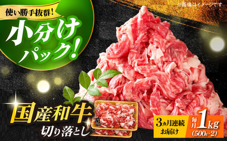 【全3回定期便】【たっぷり大容量！】博多和牛 切り落とし 1000g(500ｇ×2Ｐ） 牛肉 肉 [ABBP027] 