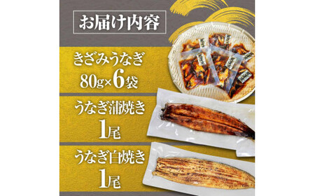 鰻 きざみうなぎ(80g×6P)+白焼き1尾＋蒲焼き1尾 カット済み 蒲焼 蒲焼き かば焼き 刻み 鰻 ウナギ ふっくら おいしい おかず お茶漬け 惣菜 養殖 国産 簡単 調理済み お取り寄せ ひつ