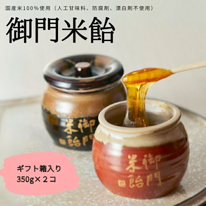 【ふるさと納税】御門米飴 ギフト箱入り 水あめ 健康食品 飴 ギフト 贈答用 奈良市 なら I-108