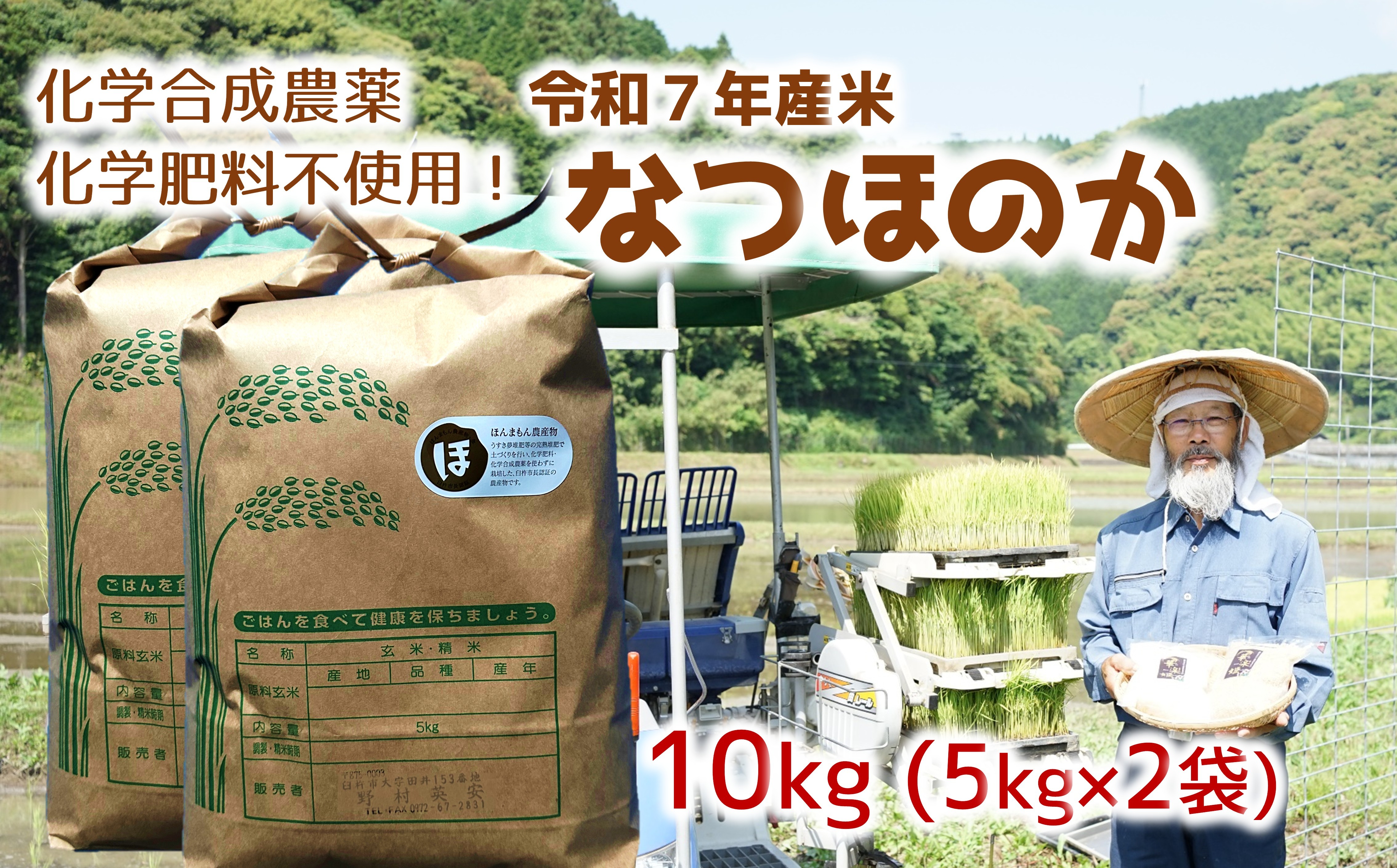 
            [オーガニック太陽]令和7年産米なつほのか 10kg 化学肥料等を使わずに育てたから安心安全！
          