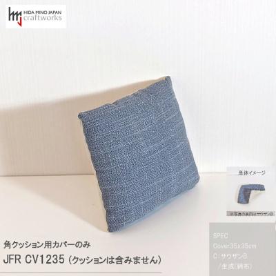 ふるさと納税 関市 JCWフリークッションカバー　35x35cm　片面綿布タイプ　JFR-CV1235　サウザンB