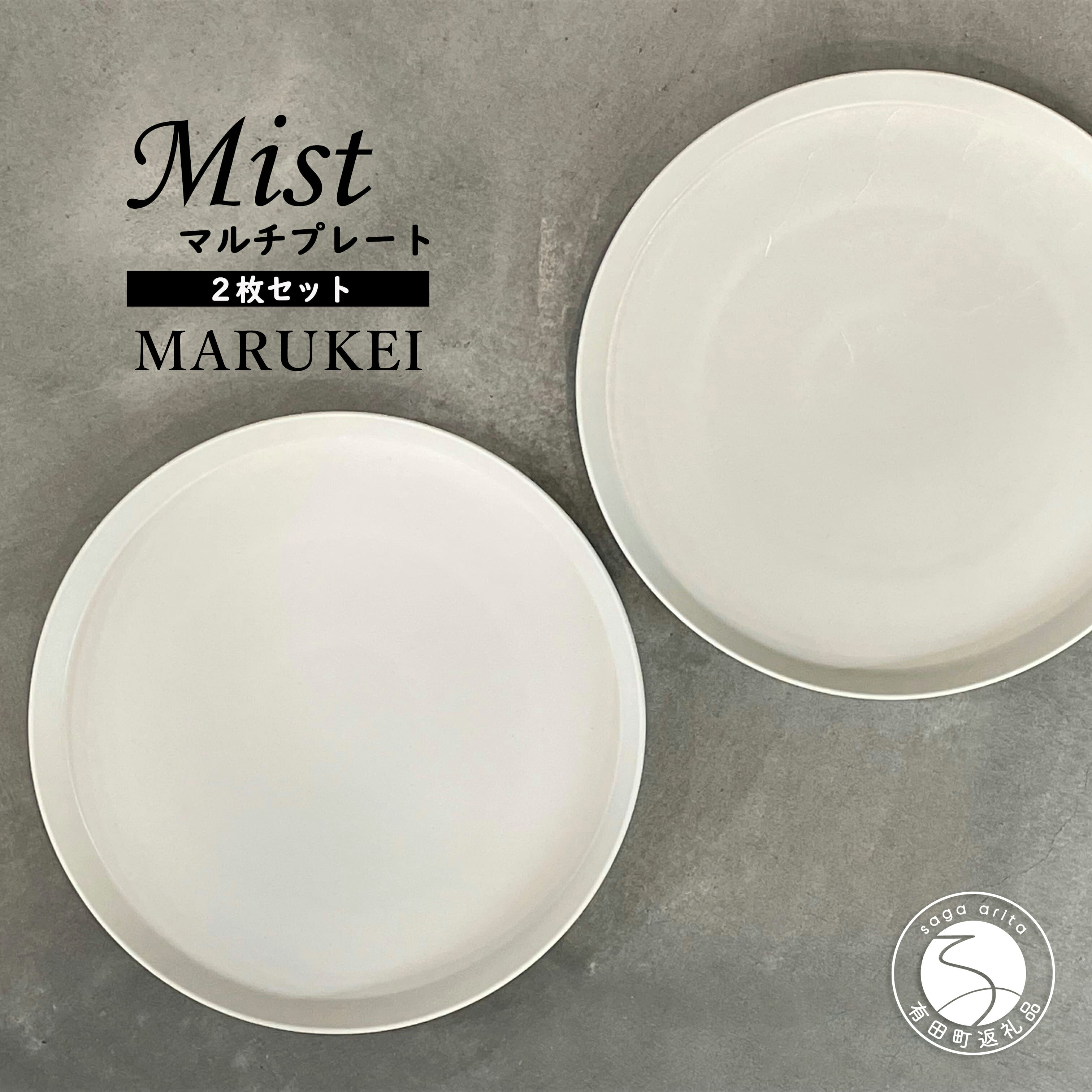 【ふるさと納税】有田焼 マルチプレート Mist 2枚セット【丸兄商社】食器 器 うつわ 皿 丸皿 メイン皿 プレートワンプレート 2枚 セット ペア シンプル おしゃれ ホワイト A25-632