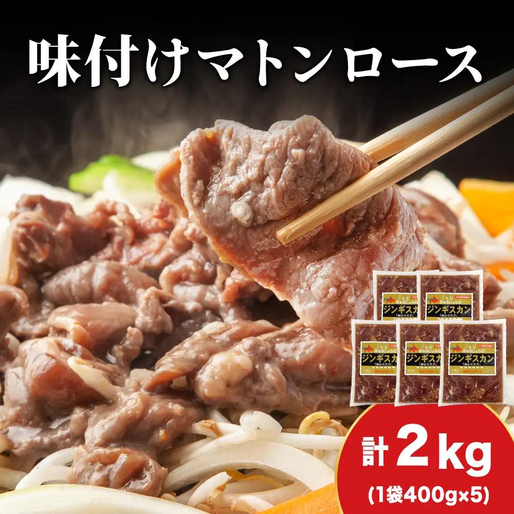 【久上 工藤商店】ジンギスカン（味付マトンロース）400g　5袋