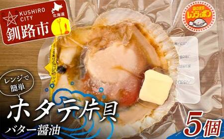 【期間限定！寄附額改定↓！】レンジで簡単 ホタテ片貝バター醤油 5個入 魚介類 海鮮 ホタテ 帆立 F4F-8233