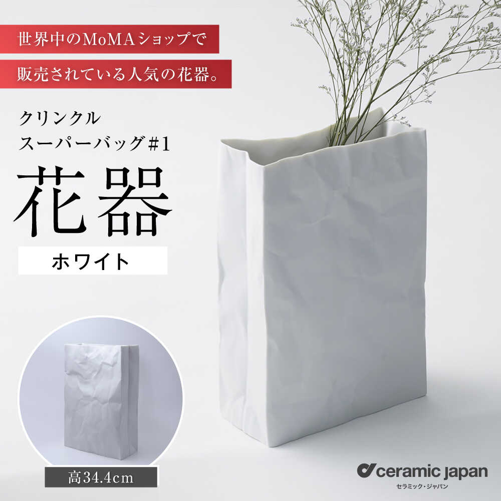 【ふるさと納税】【瀬戸焼】クリンクルスーパーバッグ#1 花器 【セラミック・ジャパン】 / 花器 ギフト プレゼント / 瀬戸市[BBBC013]