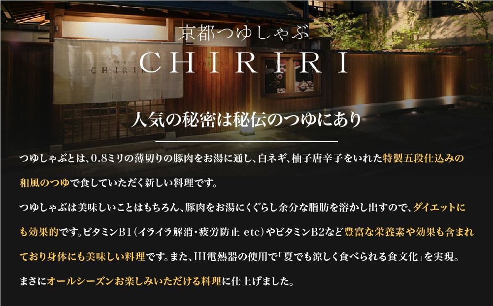 【京都本店 つゆしゃぶちりり】お試し 京都産豚スライス肉660gと謹製つゆのシンプルセット｜つゆしゃぶ セット 人気店［ 京都 つゆしゃぶ CHIRIRI 京都のブランド豚使用 秘伝のつゆ おいしい 