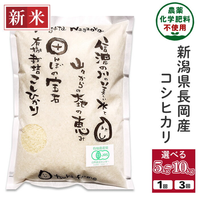 【ふるさと納税】令和7年産 新米予約 米 定期便 JAS有機栽培米 5kg 10kg 3回 3ヶ月 新潟こしひかり コシヒカリ 選べる 精米 白米 お米 （オオツカファーム）