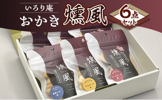 
            おかき【いろり庵】燻風6点セット（マヨネーズ味　ゴーダチーズ味　濃厚いか味）米菓 菓子 おやつ おつまみ おつまみ米菓 燻製
          