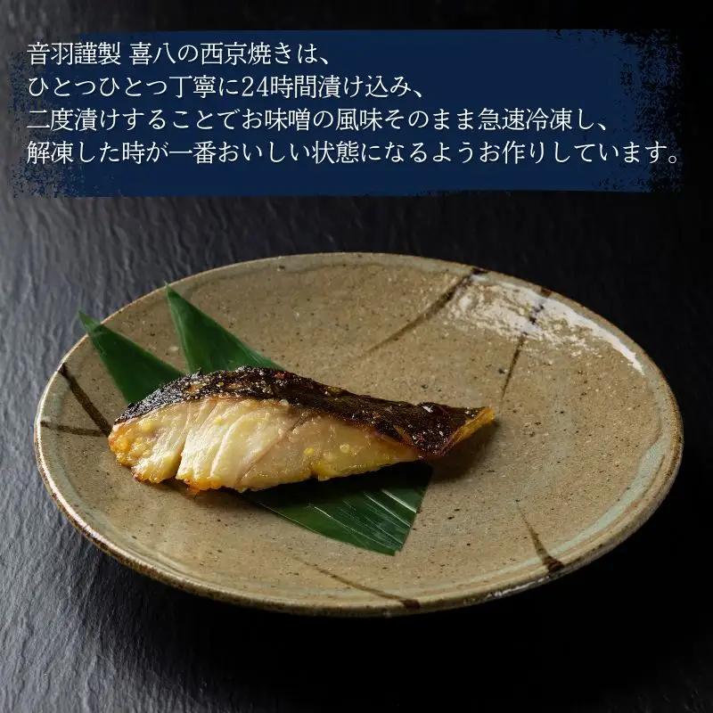 西京漬け 喜八の味噌漬け 5種×2個入【otwa0003】