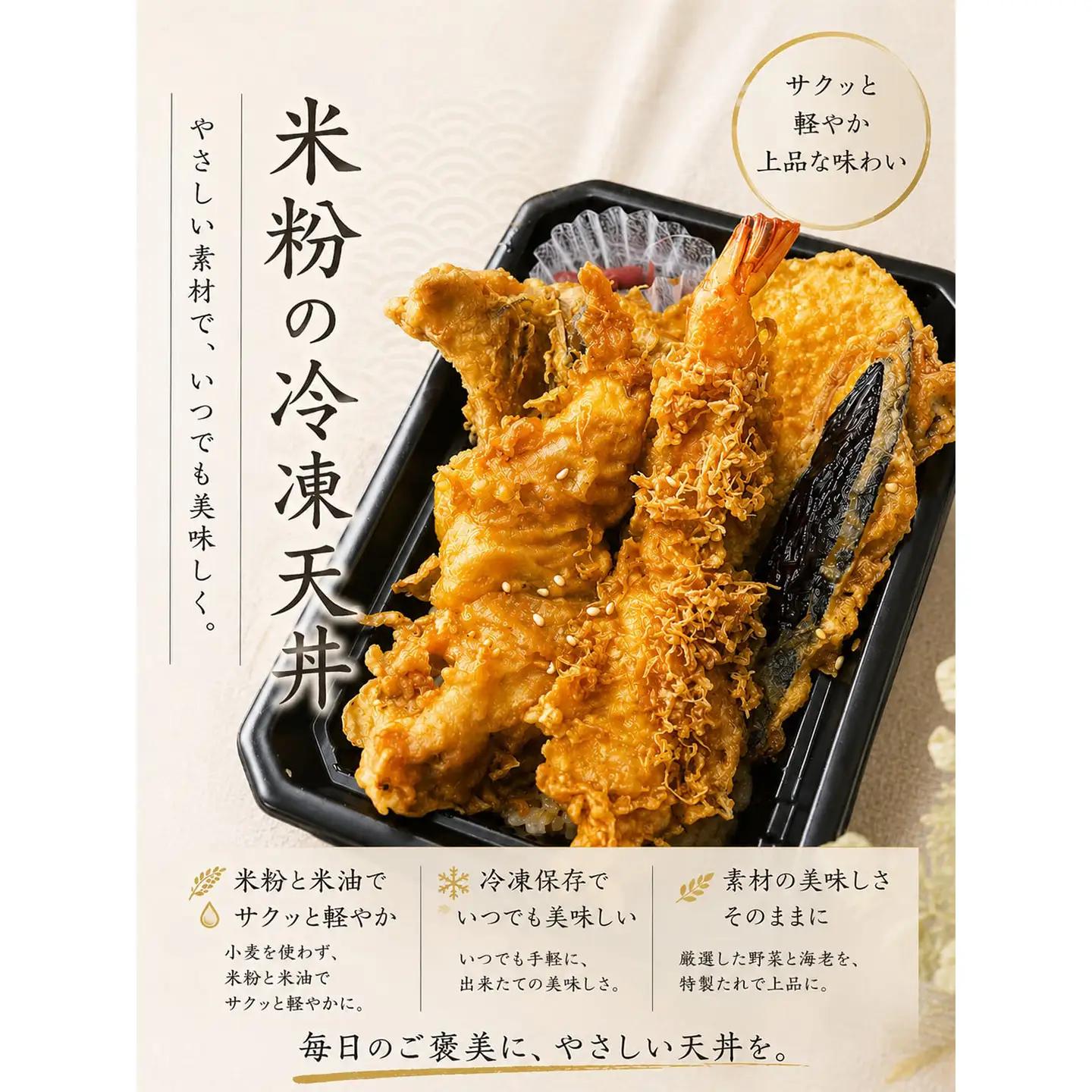 ＜米粉の天丼　さんかつ＞米粉の冷凍天丼　1個　【11218-1037】