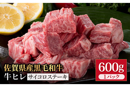 佐賀県産 黒毛和牛 贅沢ヒレサイコロステーキ 600g×1パック 【株式会社いろは精肉店】 牛肉 肉 国産牛 冷凍 フィレ [IAG013]