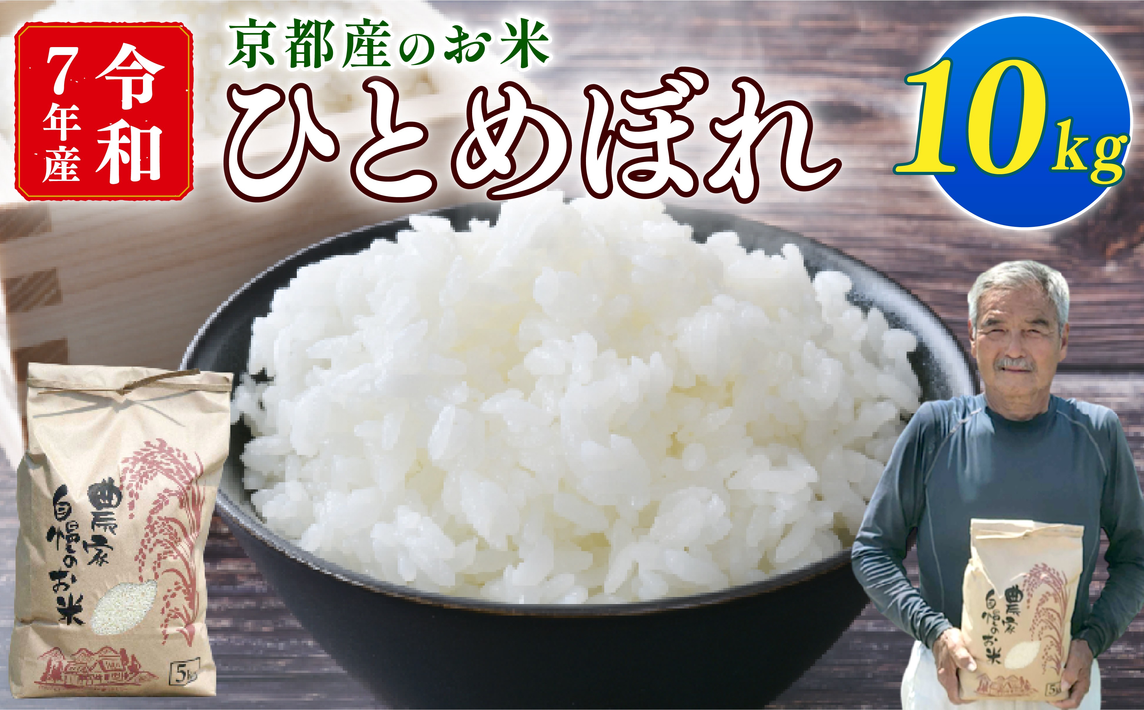 
                  【期間限定】令和7年産 ひとめぼれ 10kg （京都 お米 ごはん 精米 白米 京都府 久御山町 直送 令和七年 人気 【数量限定】）
                