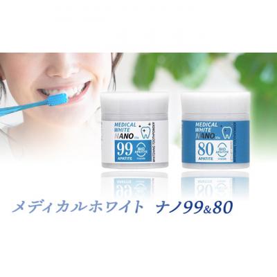 ふるさと納税 津市 メディカルホワイトナノ 99&amp;80セット ホワイトニング歯磨き粉[53720020]