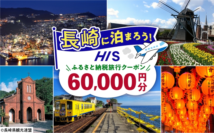 
                  【長崎県】HISふるさと納税宿泊予約専用クーポン　60,000円分 長崎県/株式会社エイチ・アイ・エス [42AVAI015]
                