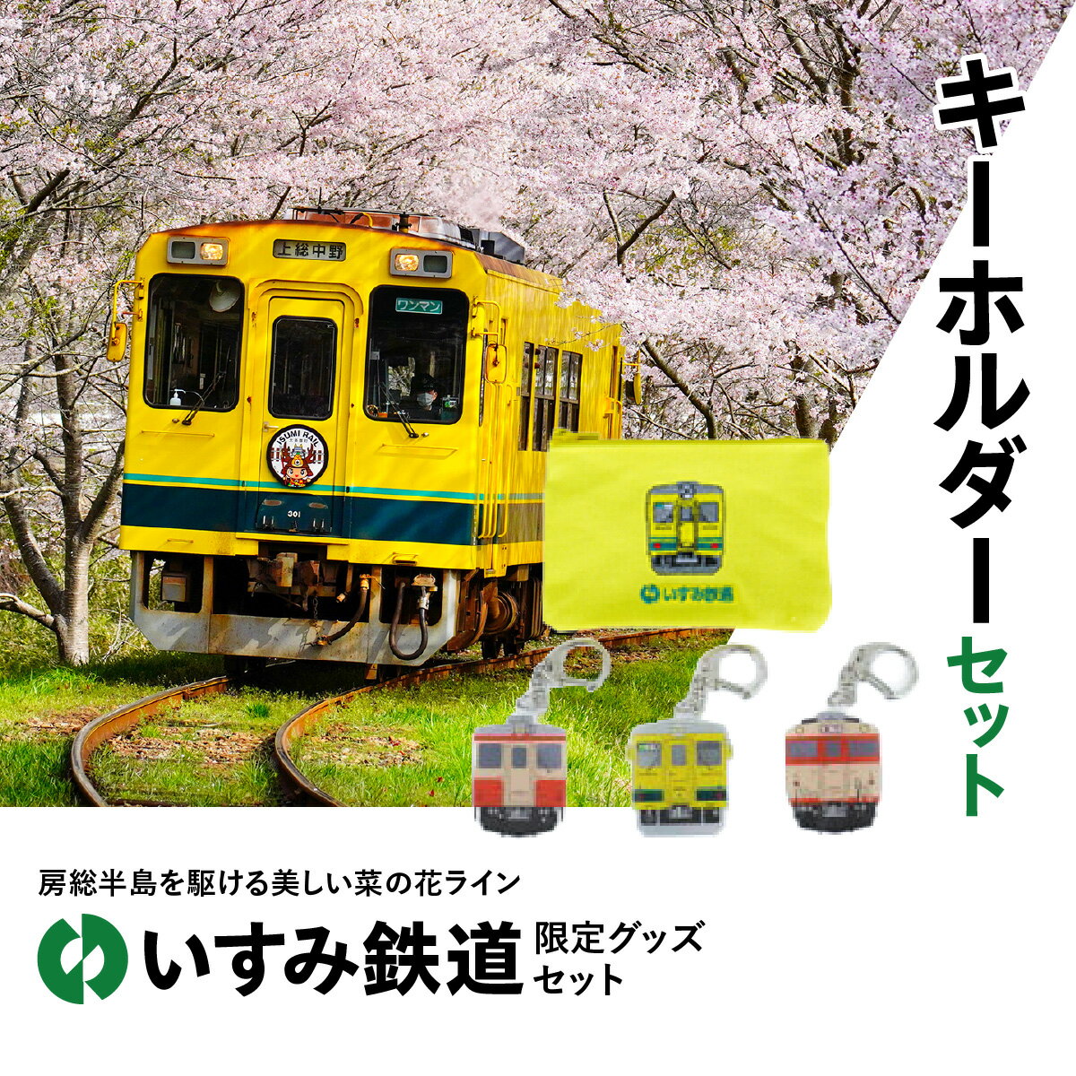 【ふるさと納税】 I01028 キーホルダーセット I01028