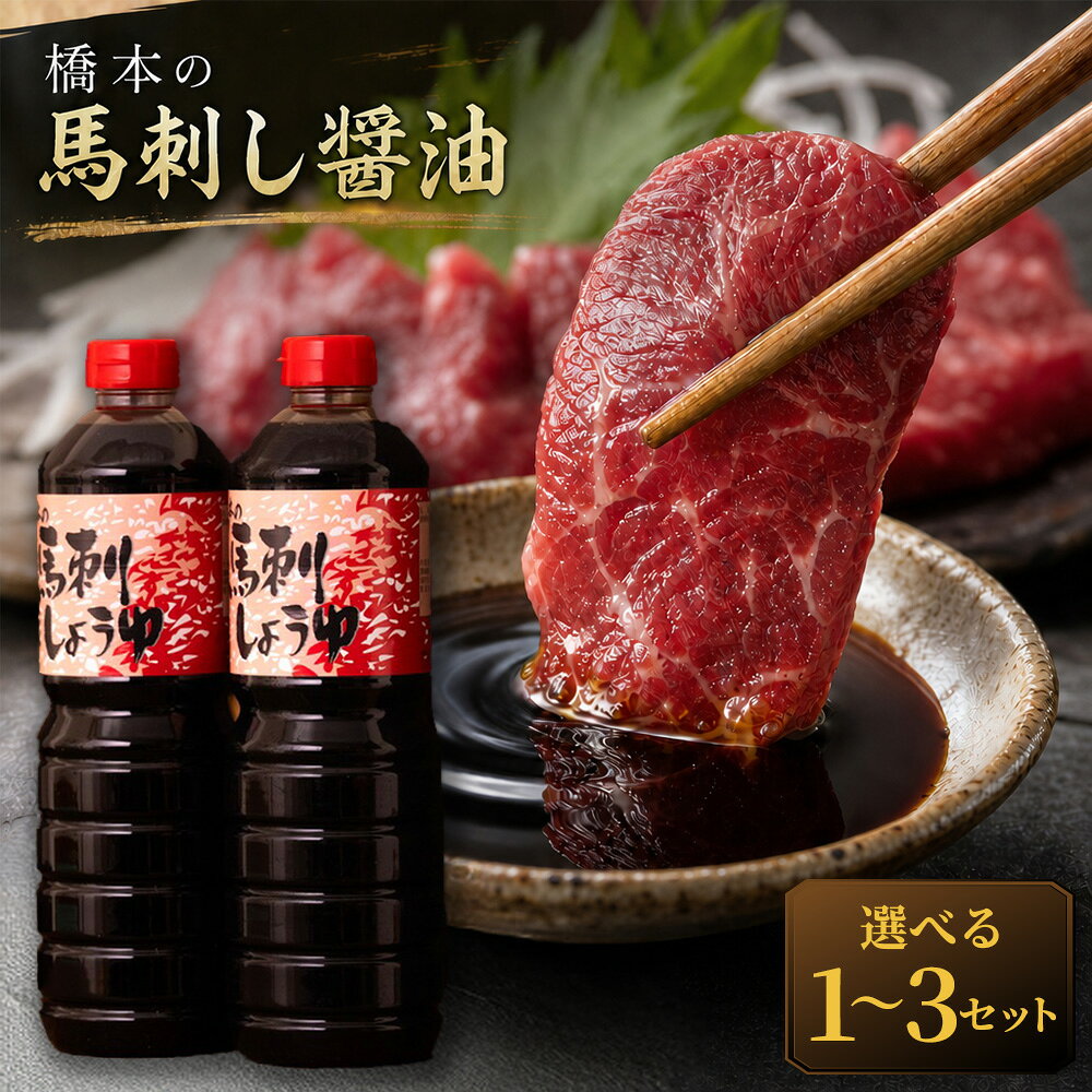 【ふるさと納税】＜選べる内容量＞【馬刺しをさらに美味しく食べたい！】橋本の馬刺し醤油 1セットあたり計2000ml（1000ml×2本） 1セット / 3セット 醤油 しょうゆ 調味料 専用調味料 馬刺し 馬刺 馬肉 お肉 刺身 冷ややっこ 焼き魚 熊本県 熊本市 送料無料