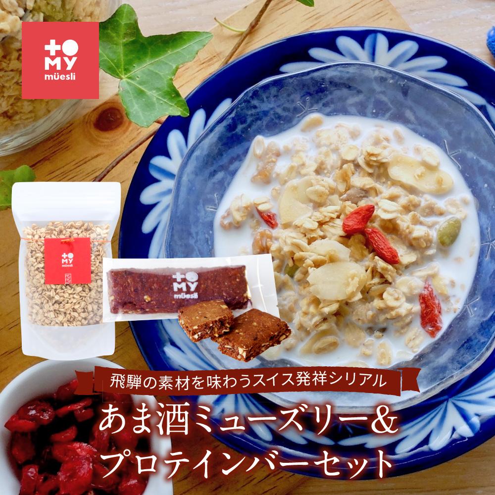 【ふるさと納税】あま酒ミューズリー（220g）＆プロテインバー（カカオ1本）セット | 健康食 シリアル 無添加 甘酒 オートミール プロテイン お手軽 おいしい ヘルシー トミィミューズリー BS002 | 食品 加工食品 人気 おすすめ 送料無料