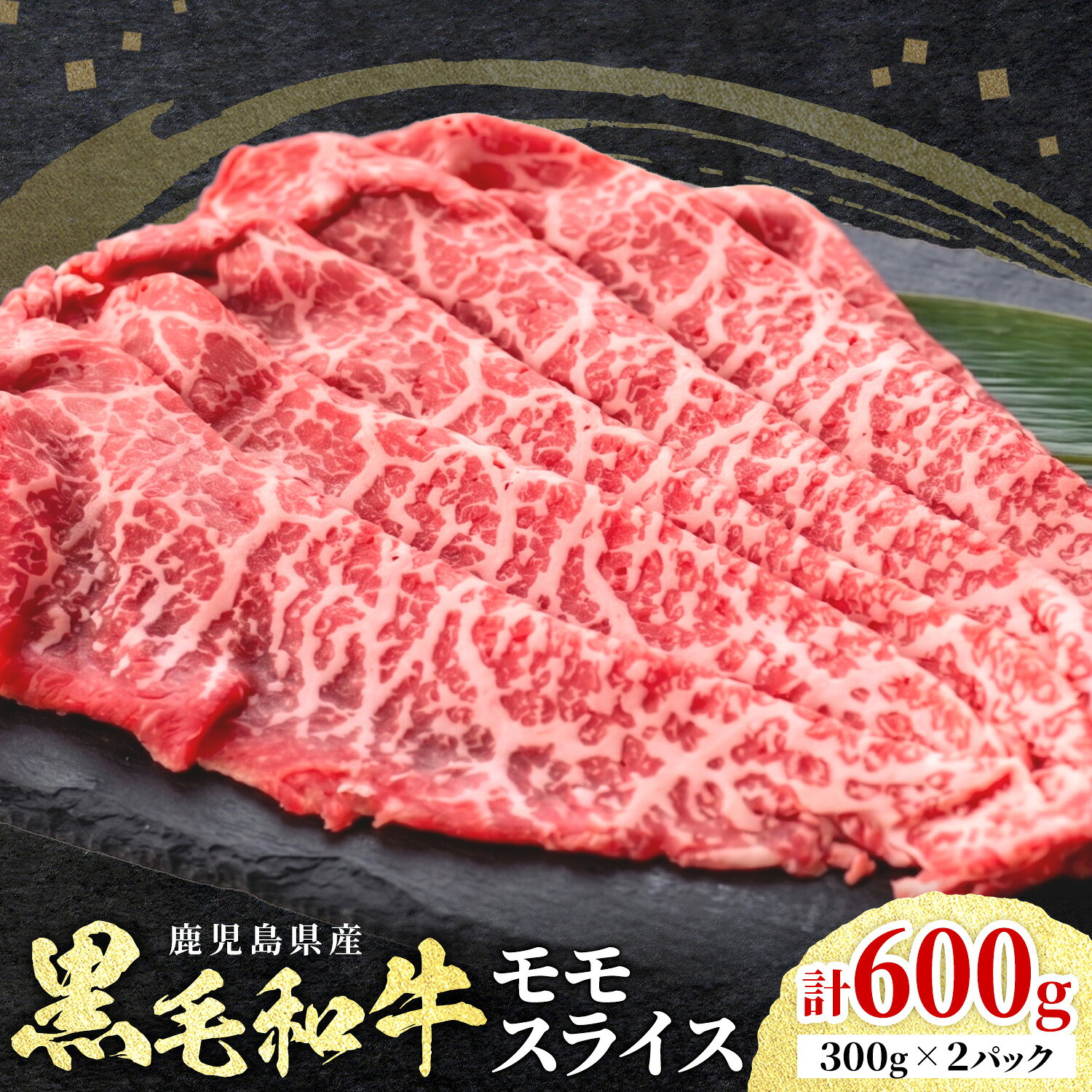 【ふるさと納税】鹿児島県産 黒毛和牛 赤身 モモスライス 600g 300g×2パック 北さつま農協《60日以内に出荷予定(土日祝除く)》和牛 牛肉 肉 九州産 国産 鹿児島黒牛 すき焼き しゃぶしゃぶ 冷凍 ご褒美 贅沢 お祝い ギフト 送料無料