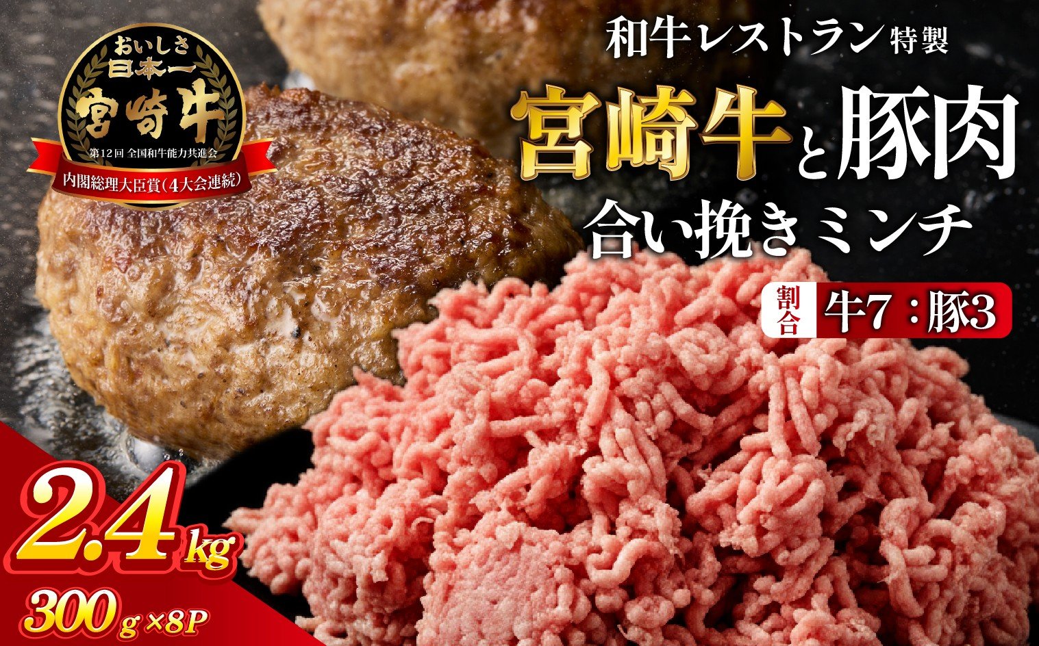 
            【人気レストラン特製】宮崎牛と豚肉の合い挽きミンチ 2.4kg（300g×8P）宮崎牛 黒毛和牛 牛肉 豚肉 ミンチ 合い挽き ハンバーグ 小分け 内閣総理大臣賞
          