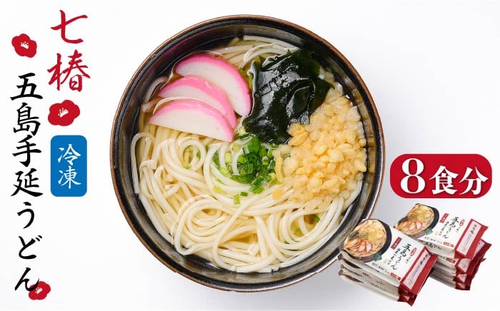 
【お手軽簡単！調理時間3分！】 冷凍 五島手延うどん 七椿 五島うどん 麺 うどん 【マルマス】 [RAX012]
