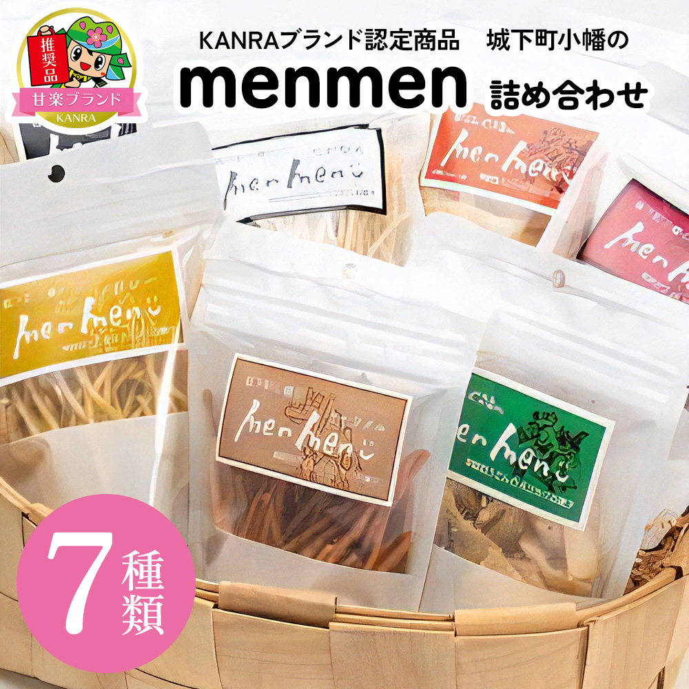 城下町小幡のmenmen詰め合わせ (7種類)「KANRAブランド認定商品」｜お菓子 スナック おつまみ うどん ギフト 富田製麺 甘楽町 [0061]