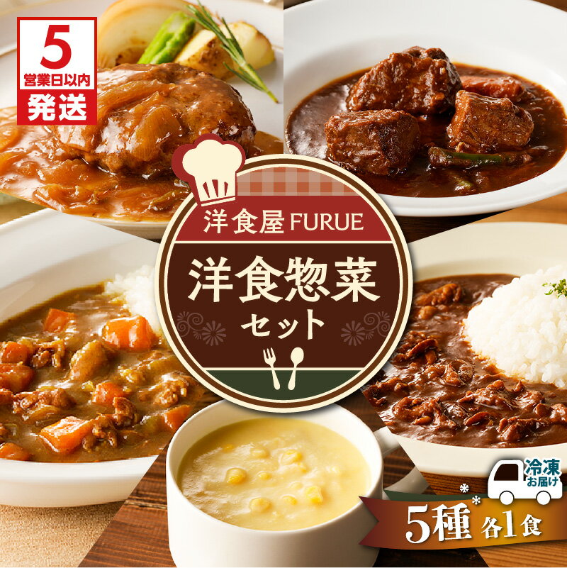【ふるさと納税】【5営業日以内に発送】 洋食 惣菜 5種 5品 セット 総菜 おかず ハヤシライス カレー シチュー コーンポタージュ コーンスープ スープ ハンバーグ ビーフ 冷凍 お手軽 簡単 時短 湯煎 真空 洋食屋FURUE 鹿児島 おすすめ ランキング プレゼント ギフト