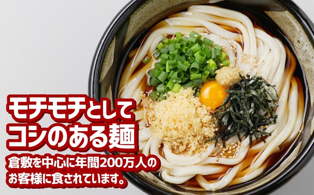 『倉敷うどん ぶっかけ』お土産 セット（半生）6人前