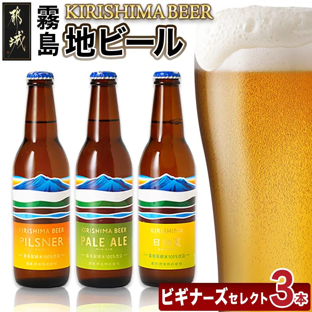 KIRISHIMA BEER 3種3本セット≪ビギナーズセレクト≫〔AA-0104〕_(都城市) 地ビール 霧島酒造 ピルスナー ペールエール 発泡酒 日向夏 各330ml 3本セット おうち時間 キ