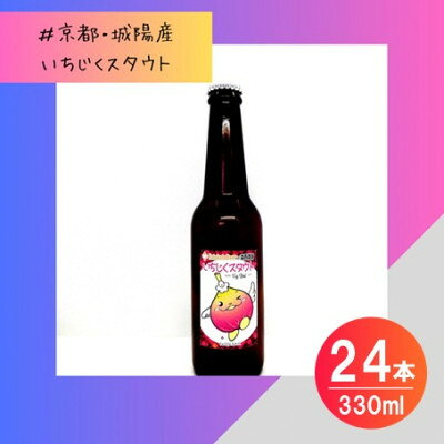 【ふるさと納税】【数量限定】じょうりんちゃん いちじくスタウト 24本 城陽市のイチジクを使用したクラフトビール【配送不可地域：離島】【1714239】