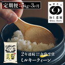 【ふるさと納税】令和6年産《定期便》ミルキークイーン 「乙女ごころ」 5kg ×3ヶ月 白米 飛騨 和仁農園 玄米 対応可 金賞受賞 定期便 お楽しみ[Q2374_24x]