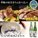 【ふるさと納税】ラム肉 4種 木古内町地酒 セット 日本酒 辛口 純米酒 北海道　【定期便・ ラム 羊肉 肉 お肉 ロース 酒 お酒 地酒 吟醸酒 】